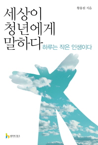 세상이 청년에게 말하다 : 하루는 작은 인생이다