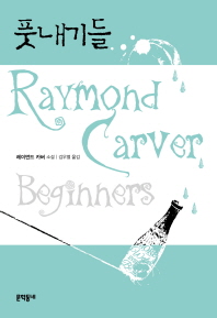 풋내기들 : 레이먼드 카버 소설