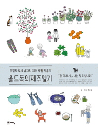 올드독의 제주일기 : 까칠한 도시 남자의 제주 생활 적응기