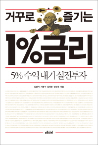 거꾸로 즐기는 1%금리 : 5% 수익내기 실전투자