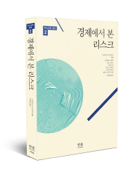 경제에서 본 리스크