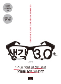 생각 3.0+플러스 : 스마트를 뛰어넘어 크리에이티브로 가는 생각의 도구