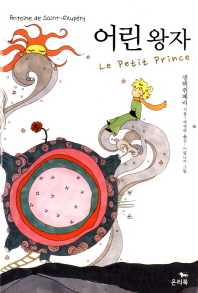 어린 왕자