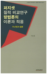 퍼지셋 질적 비교연구 방법론의 이론과 적용 : Fs/QCA 입문