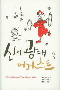 신의 광대 어거스트