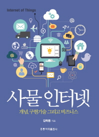 사물 인터넷 = Internet of things : 개념, 구현기술 그리고 비즈니스