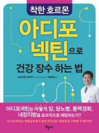 (착한 호르몬)아디포넥틴으로 건강 장수하는 법