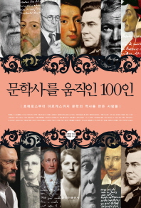 문학사를 움직인 100인 : 호메로스부터 마르케스까지 문학의 역사를 만든 사람들