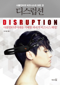 디스럽션 = Disruption : 사물인터넷 비즈니스의 모든 것