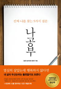 나공부 : 진짜 나를 찾는 5가지 질문