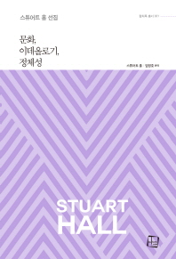 문화, 이데올로기, 정체성 : 스튜어트 홀 선집