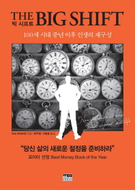 빅 시프트 : 100세 시대 중년 이후 인생의 재구성