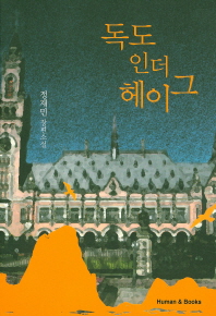 독도 인더 헤이그 : 정재민 장편소설