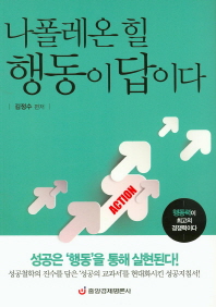 (나폴레온 힐)행동이 답이다 : 행동력이 최고의 경쟁력이다