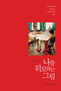 나를 위로하는 그림 : 우지현 그림에세이