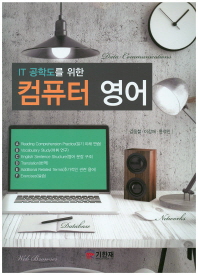 (IT 공학도를 위한)컴퓨터 영어