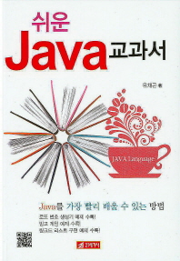 쉬운 Java 교과서