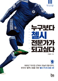 누구보다 첼시 전문가가 되고싶다