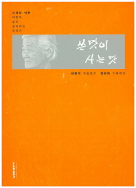 쓴맛이 사는 맛 : 시대의 어른 채현국, 삶이 깊어지는 이야기