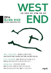 (2014)베스텐트 한국판 : 사회 비판과 대안 모색을 위한 잡지