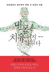 내 몸은 치유되지 않았다 : 건강검진도 알아채지 못한 내 건강의 비밀