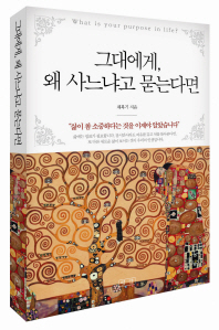 그대에게, 왜 사느냐고 묻는다면 = What is your purpose in life?