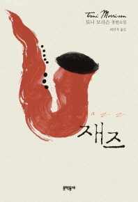 재즈 : 토니 모리슨 장편소설