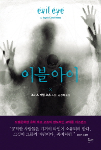이블 아이 : 조이스 캐럴 오츠 소설
