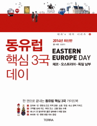 동유럽 핵심 3국 데이 = Eastern Europe day : 체코·오스트리아·독일 남부