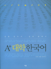 A+ 대학 한국어 : 실용 글쓰기·실전 말하기
