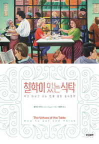 철학이 있는 식탁 : 먹고 마시고 사는 법에 대한 음식 철학