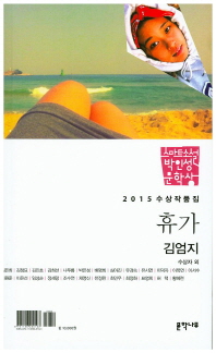 스마트소설박인성문학상 : 휴가 : 2015 수상 작품집