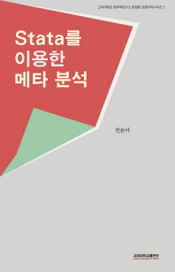 Stata를 이용한 메타분석