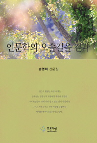 인문학의 오솔길을 걷다 : 송명희 산문집