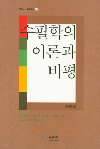수필학의 이론과 비평 = Theory and criticism on Korean essay