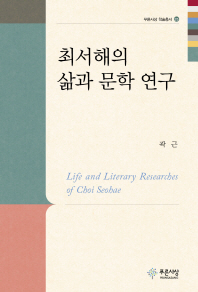 최서해의 삶과 문학 연구 = Life and literary researches of Choi Seohae