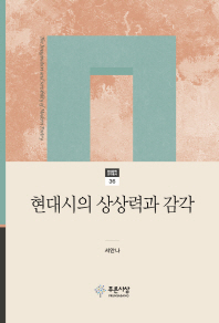 현대시의 상상력과 감각 = (The)imagination and sensibility of modern poetry