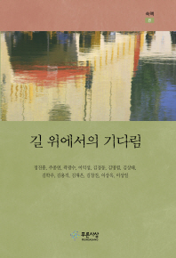 길 위에서의 기다림