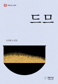 드므 : 김경해 소설집