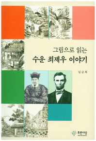 (그림으로 읽는)수운 최제우 이야기