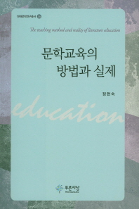 문학교육의 방법과 실제 = (The)teaching method and reality of literature education