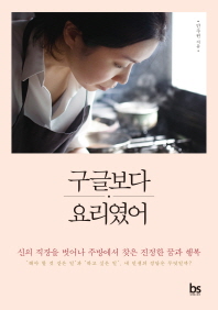 구글보다 요리였어 : 신의 직장을 벗어나 주방에서 찾은 진정한 꿈과 행복