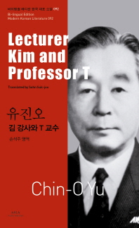 김 강사와 T 교수 = Lecturer Kim and professor T