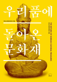 우리품에 돌아온 문화재 = (The)return of Korean cultural treasures