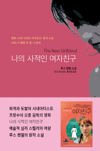 나의 사적인 여자친구 : 루스 렌델 소설