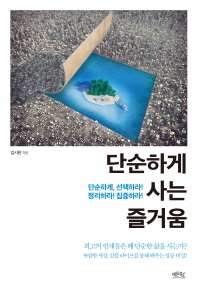 단순하게 사는 즐거움 = More simple : 단순하게, 선택하라! 정리하라! 집중하라!