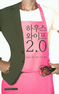 하우스와이프 2.0