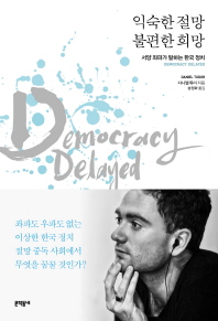 익숙한 절망 불편한 희망 : 서양 좌파가 말하는 한국 정치