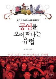 (공연 소개하는 여자 윤하정의)공연을 보러 떠나는 유럽 : 런던·프라하·빈·바르셀로나·피렌체