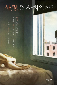 사랑은 사치일까? : 여유 없는 일상에서 자꾸만 감정이 생기는 사람에게